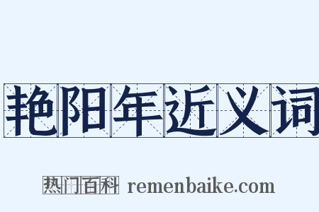 艳阳年近义词是什么意思的图片